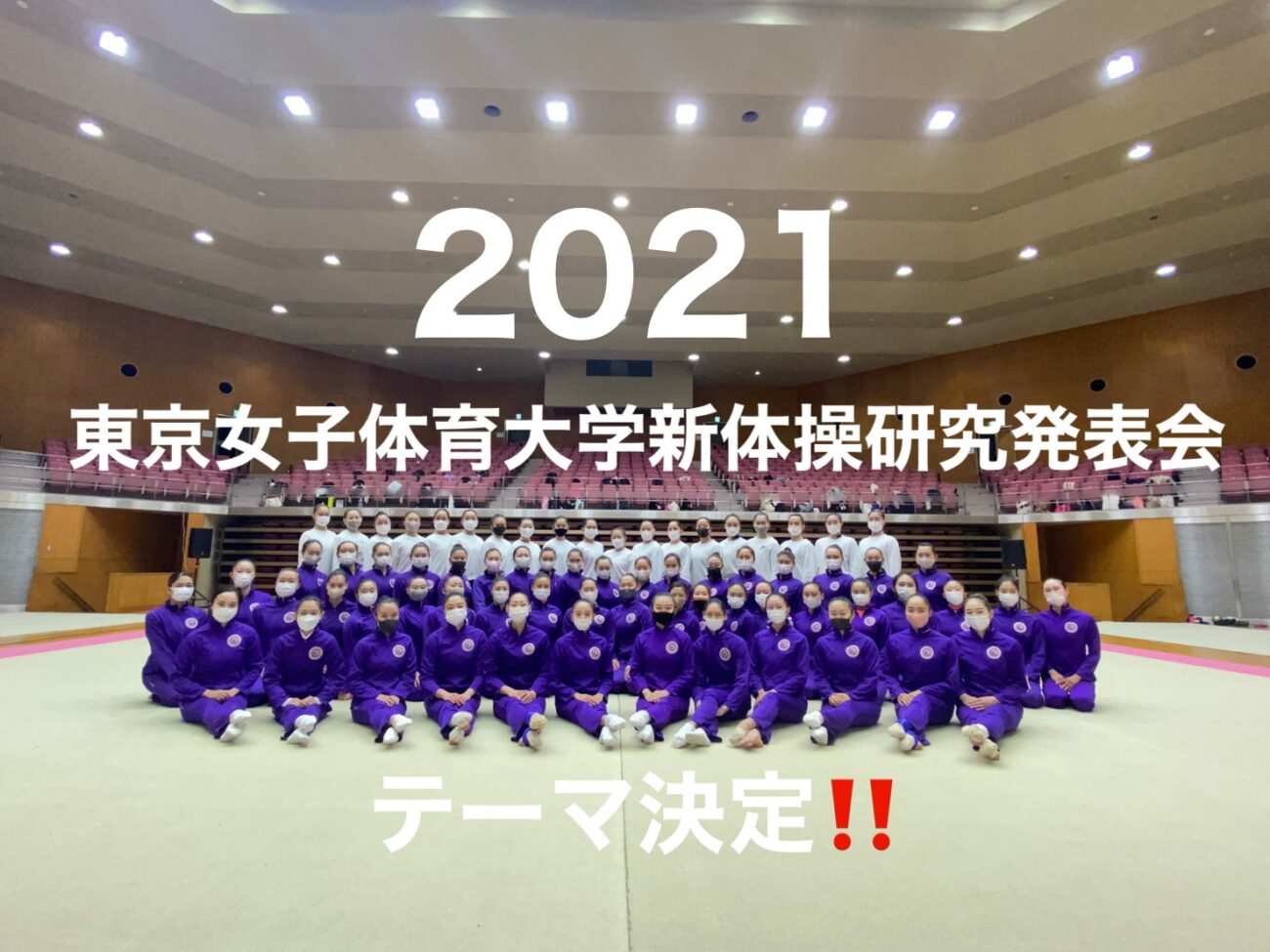 2021年 東京女子体育大学新体操研究発表会 テーマ決定‼️