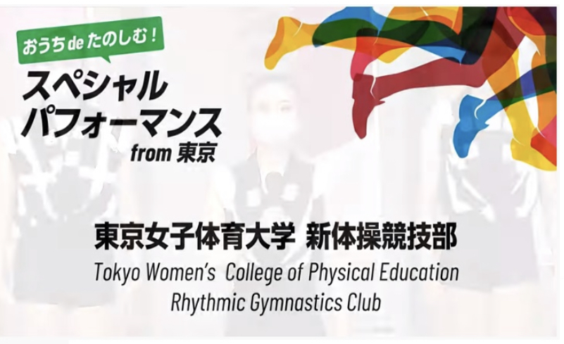 〜お知らせ〜「彼女たちの東京五輪」～東京女子体育大学の挑戦