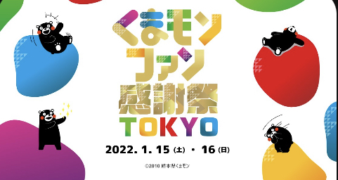 くまモン感謝祭2022 in TOKYO
